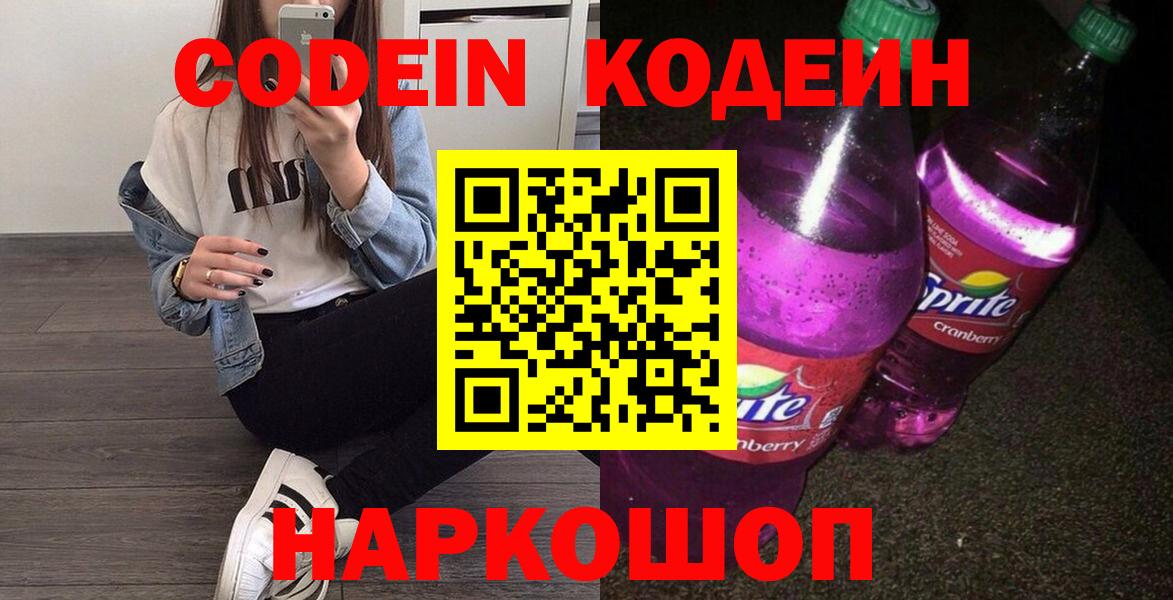 Codein Purple Drank  Кодеиновый сироп Lean Purple Drank  Брянск  Вход с VPN 